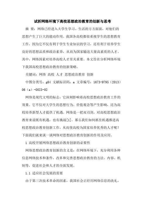 网络环境下高校思想政治教育创新思考