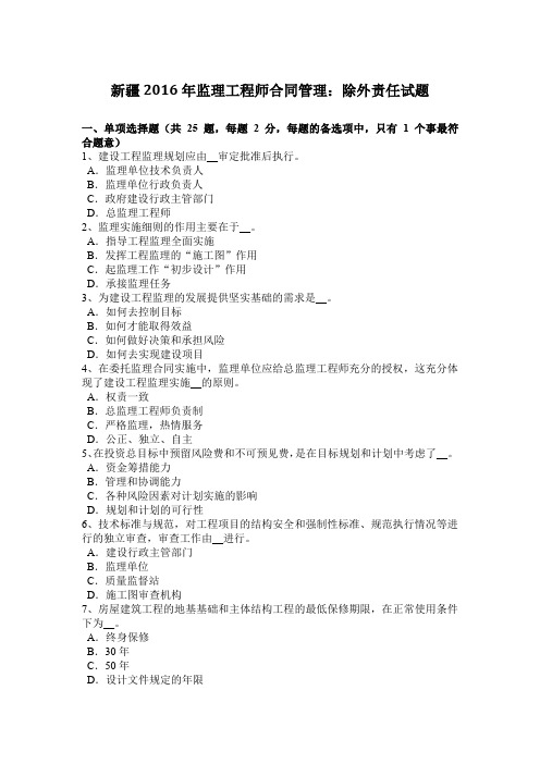 新疆2016年监理工程师合同管理:除外责任试题