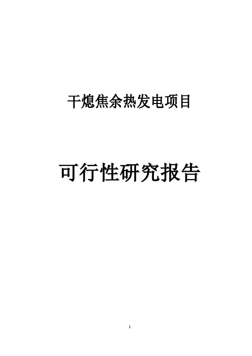 干熄焦余热发电项目可行性研究报告