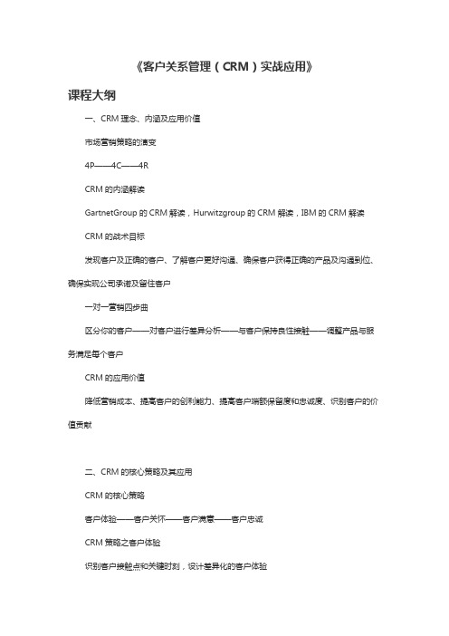 《客户关系管理(CRM)实战应用》-汇师李辉老师