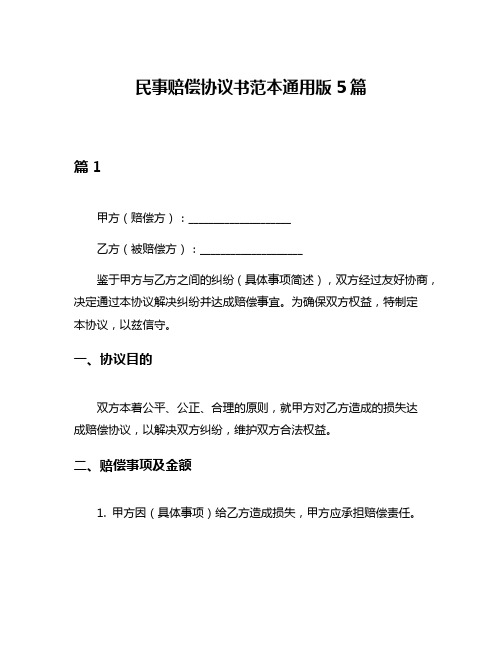 民事赔偿协议书范本通用版5篇