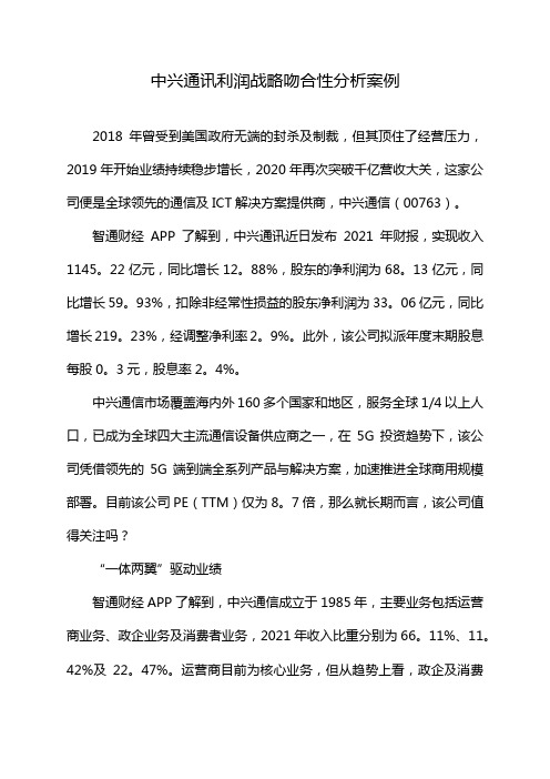 中兴通讯利润战略吻合性分析案例