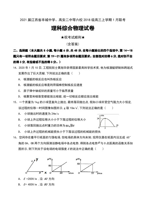 2021届江西省丰城中学、高安二中等六校2018级高三上学期1月联考理科综合物理试卷及答案