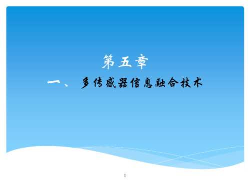 智能传感器系统多传感器信息融合技术PPT幻灯片课件