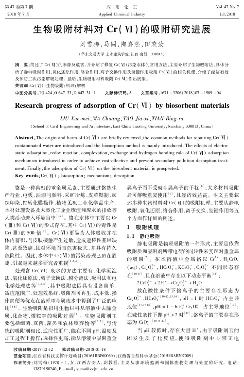 生物吸附材料对Cr(Ⅵ)的吸附研究进展