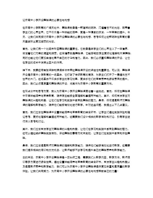 论云南中小学开设舞蹈课的必要性与构想