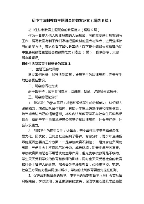 初中生法制教育主题班会的教案范文（精选5篇）