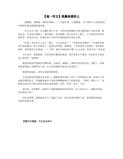【高一作文】我最亲爱的人
