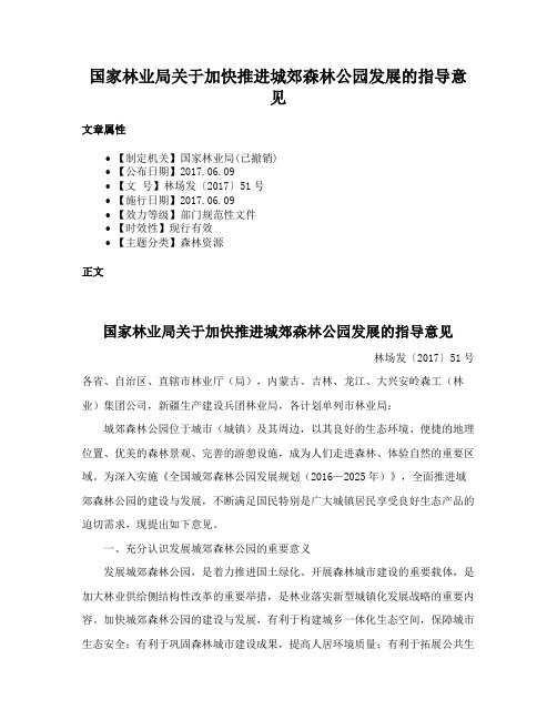 国家林业局关于加快推进城郊森林公园发展的指导意见