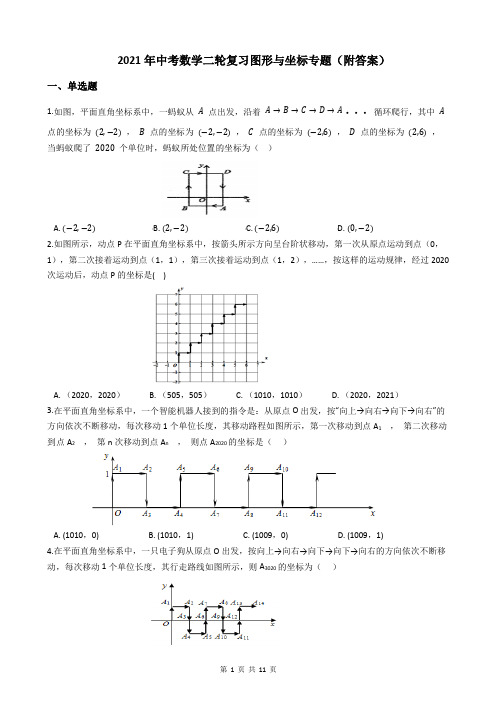 2021年中考数学二轮复习图形与坐标专题(附答案)