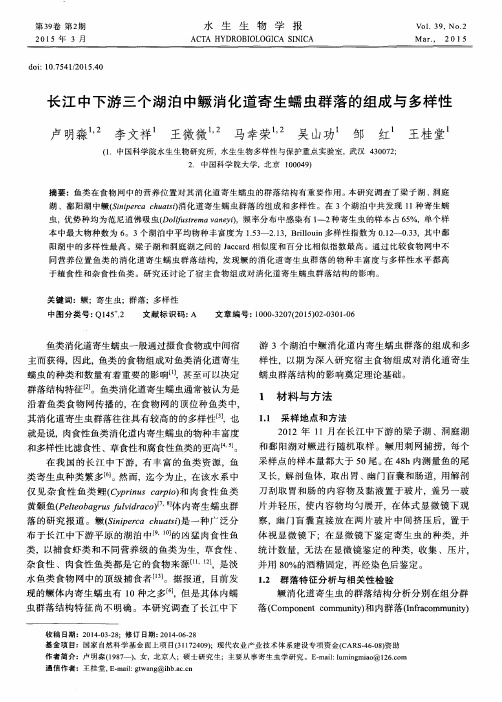 长江中下游三个湖泊中鳜消化道寄生蠕虫群落的组成与多样性