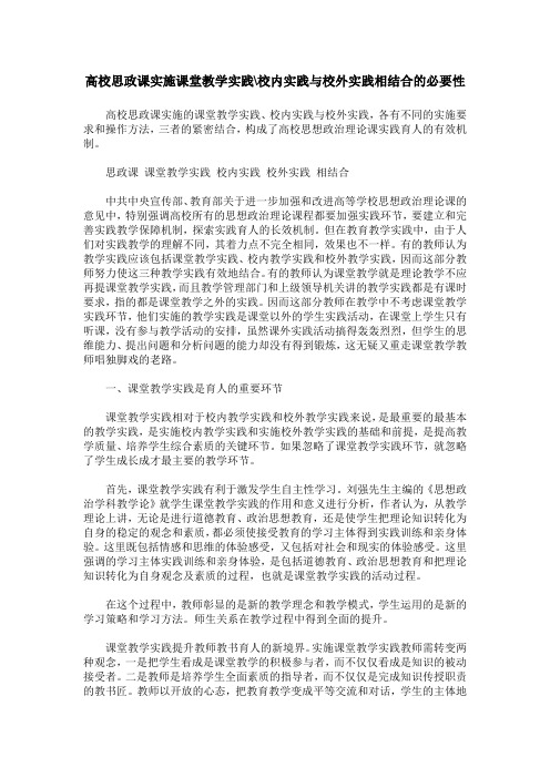 高校思政课实施课堂教学实践-校内实践与校外实践相结合的必要性