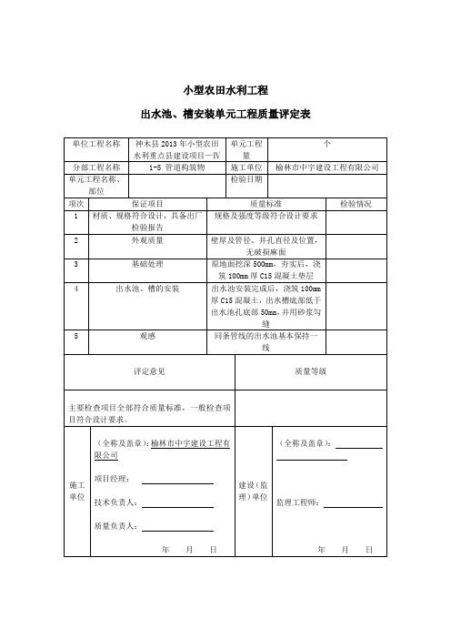 出水池、槽安装单元工程质量评定表