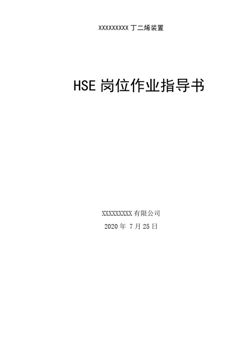 丁二烯HSE指导书