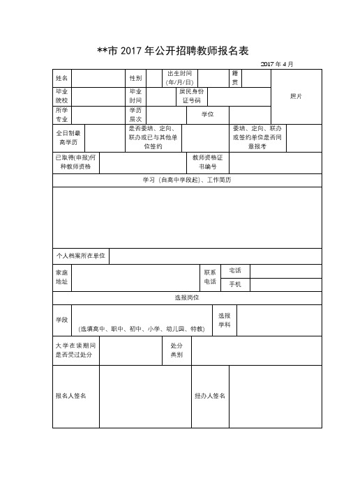 XX市2017年公开招聘教师报名表【模板】