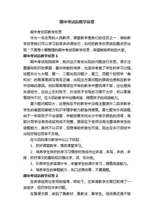 期中考试后教学反思