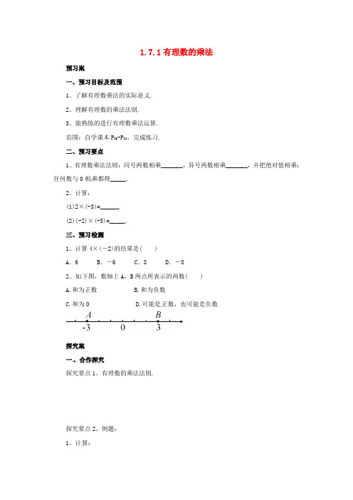 七年级数学(北京课改版)上册.7.1有理数的乘法导学设计