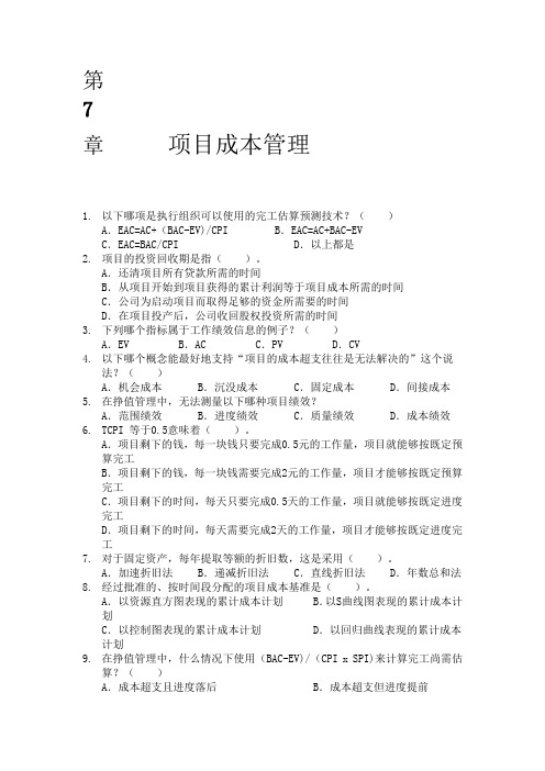 PMP教程第七章练习题