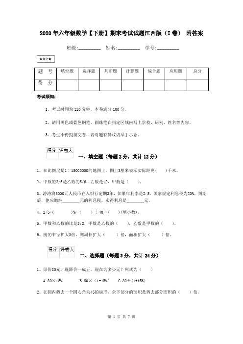 2020年六年级数学【下册】期末考试试题江西版(I卷) 附答案