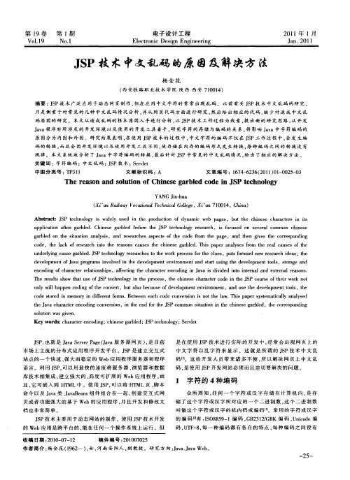 JSP技术中文乱码的原因及解决方法