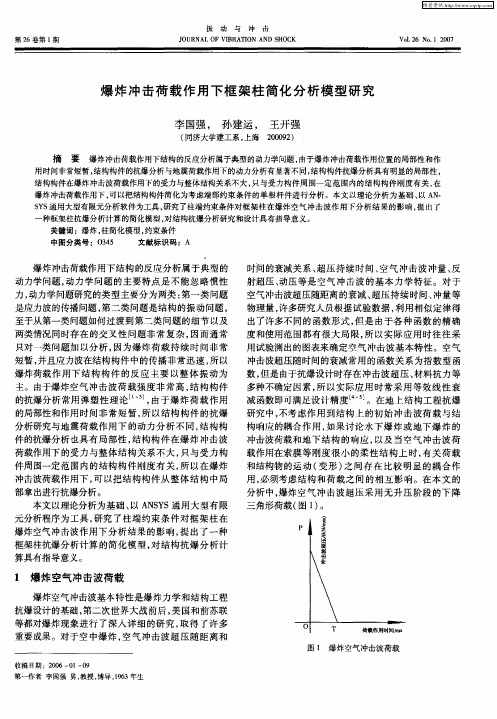 爆炸冲击荷载作用下框架柱简化分析模型研究