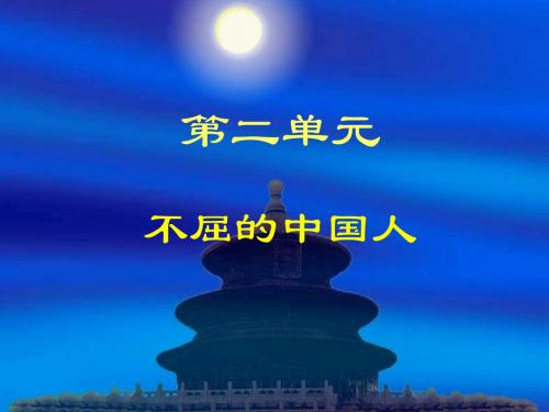 人教版品德与社会六上《不屈的中国人》ppt课件