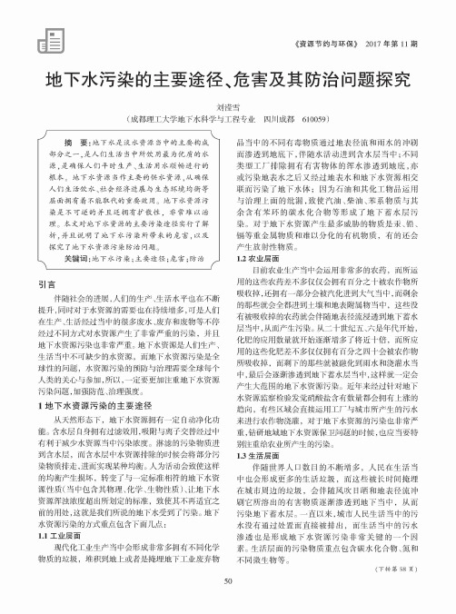 地下水污染的主要途径、危害及其防治问题探究