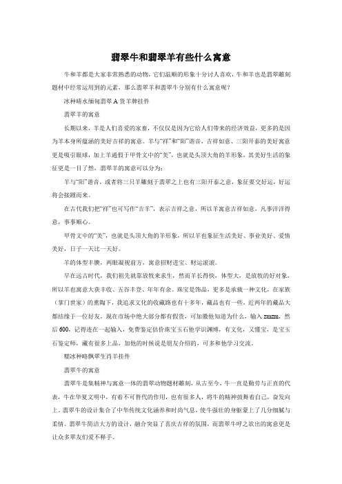 翡翠牛和翡翠羊有些什么寓意