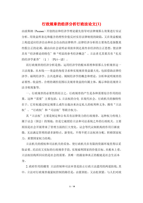行政规章的经济分析行政法论文(1)