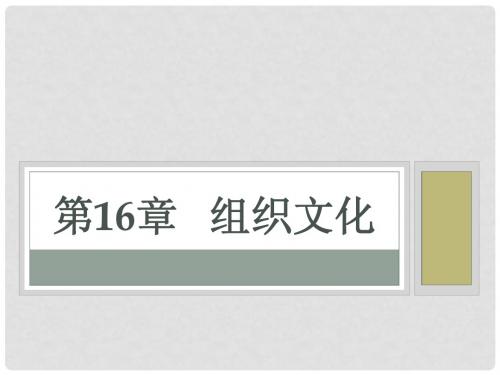 组织行为学 16组织文化