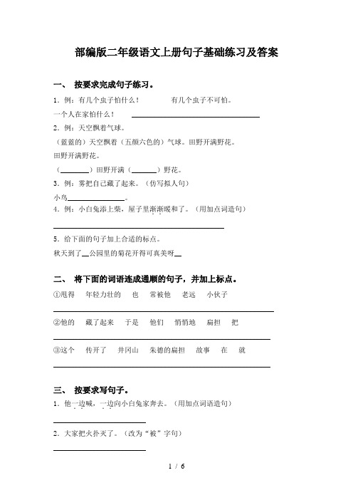 部编版二年级语文上册句子基础练习及答案