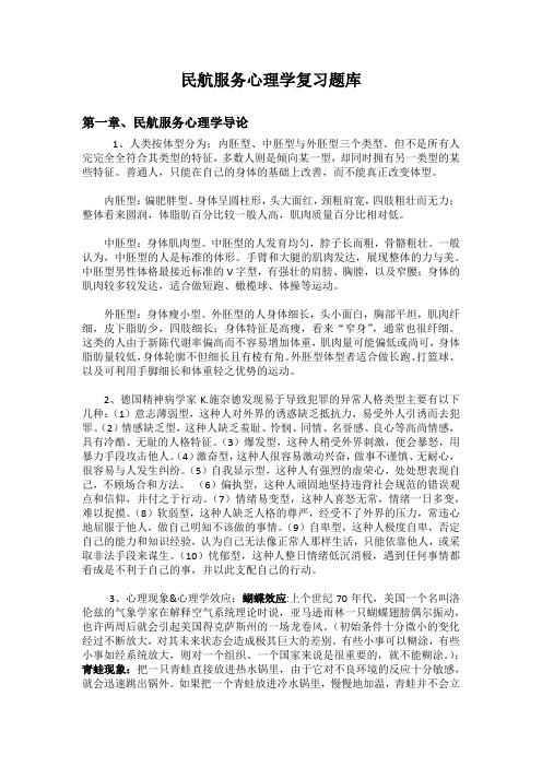 民航服务心理学复习题