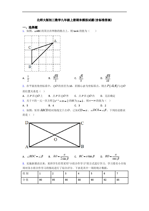 北师大版初三数学九年级上册期末模拟试题(含标准答案)