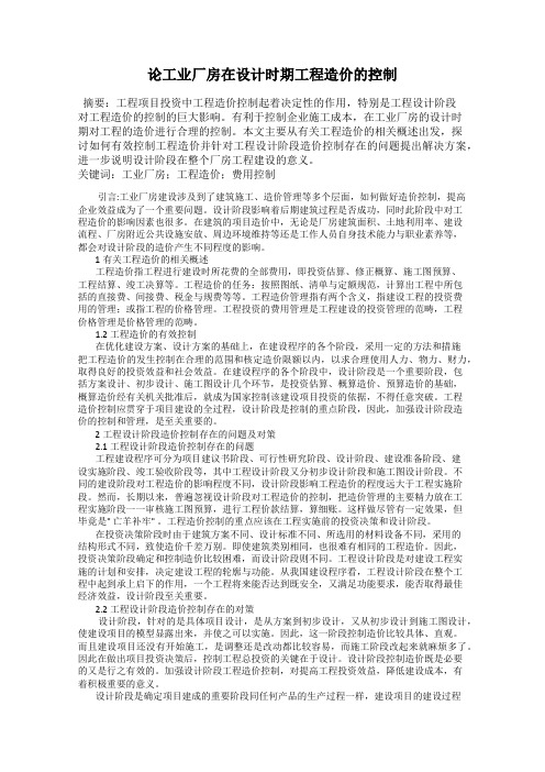 论工业厂房在设计时期工程造价的控制