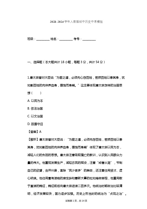 2023-2024学年初中历史人教版中考模拟习题及解析