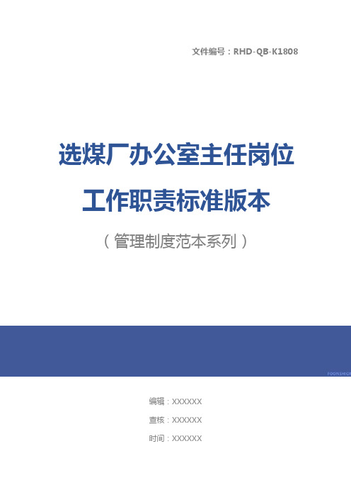 选煤厂办公室主任岗位工作职责标准版本