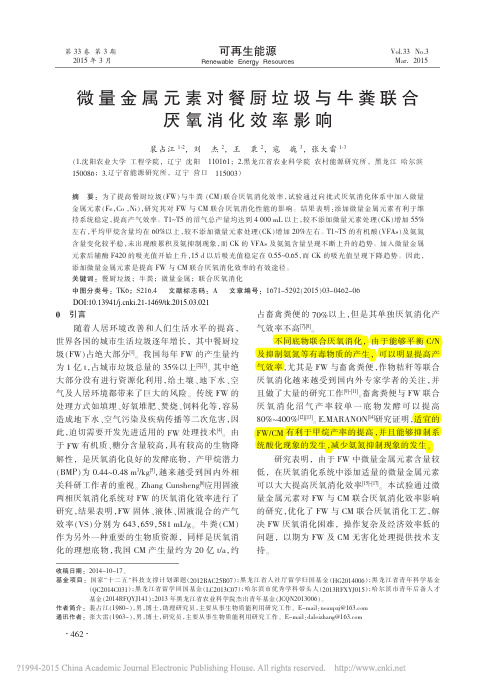 微量金属元素对餐厨垃圾与牛粪联合厌氧消化效率影响