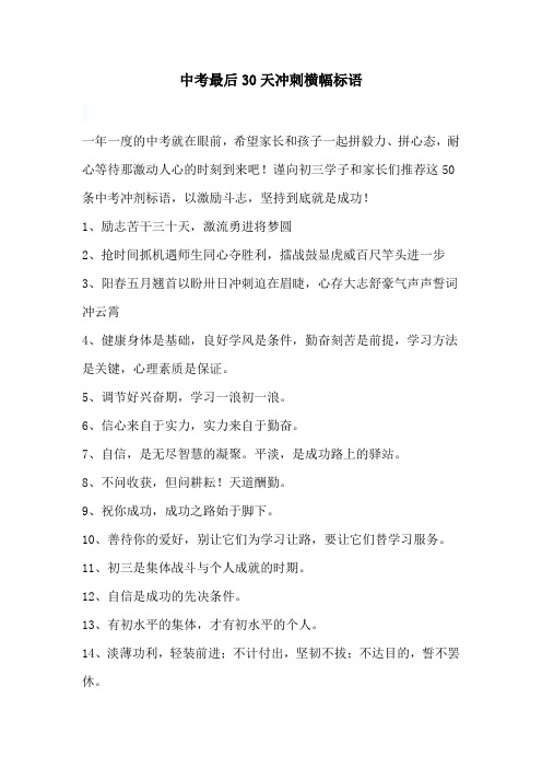 中考最后30天冲刺横幅标语