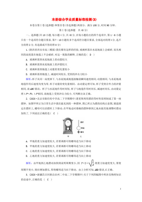 新教材高中物理本册综合学业质量标准检测B新人教版选择性必修第一册