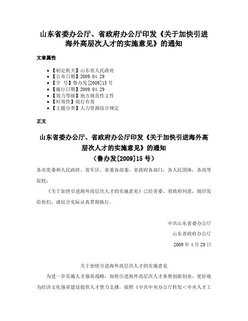 山东省委办公厅、省政府办公厅印发《关于加快引进海外高层次人才的实施意见》的通知