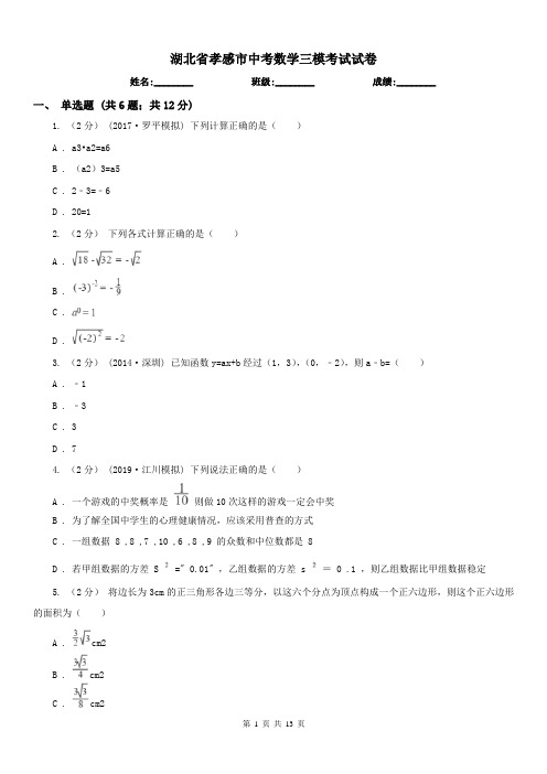 湖北省孝感市中考数学三模考试试卷