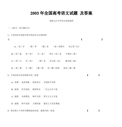 2003年全国高考语文试题 及答案.