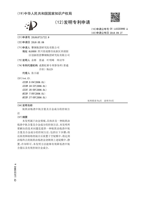 钒铁冶炼渣中钒含量及合金成分的控制方法[发明专利]