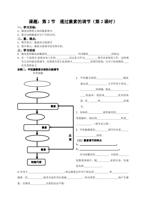 通过激素的调节(第2课时教案)