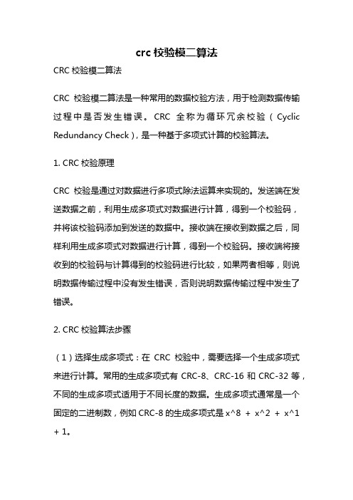 crc校验模二算法