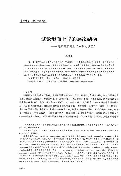 试论形而上学的层次结构——对康德形而上学体系的修正