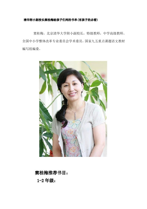 清华附小副校长窦桂梅给孩子们列的书单