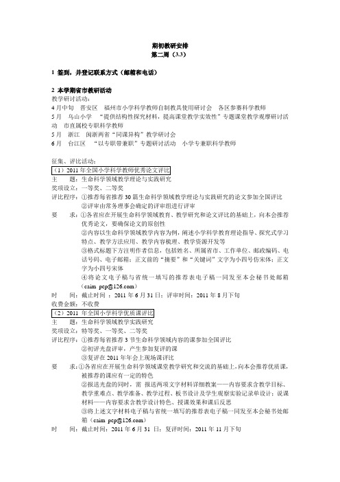 2010-2011下学期期初教研安排