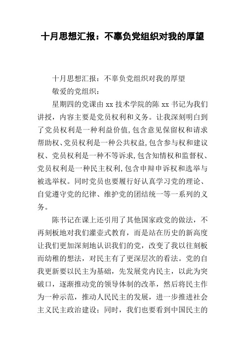 十月思想汇报：不辜负党组织对我的厚望