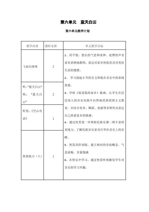 五年级上册音乐第六单元蓝天白云教案